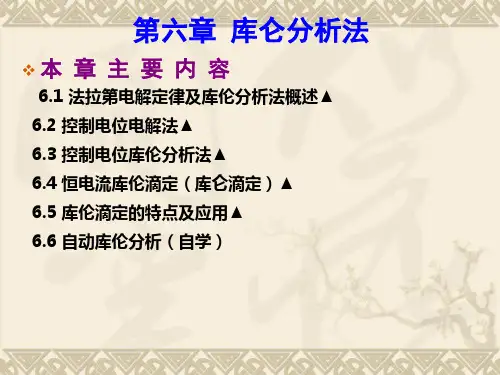 库仑分析法5
