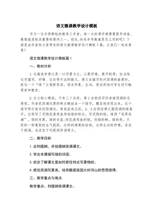 语文微课教学设计模板