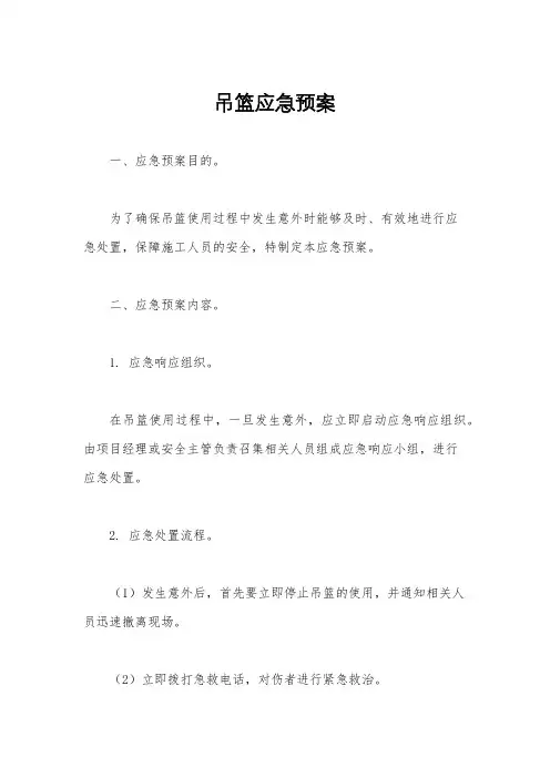 吊篮应急预案