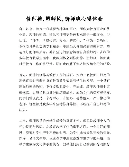 修师德,塑师风,铸师魂心得体会