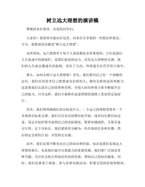 树立远大理想的演讲稿