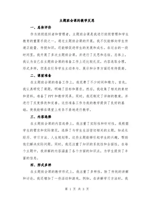主题班会课的教学反思