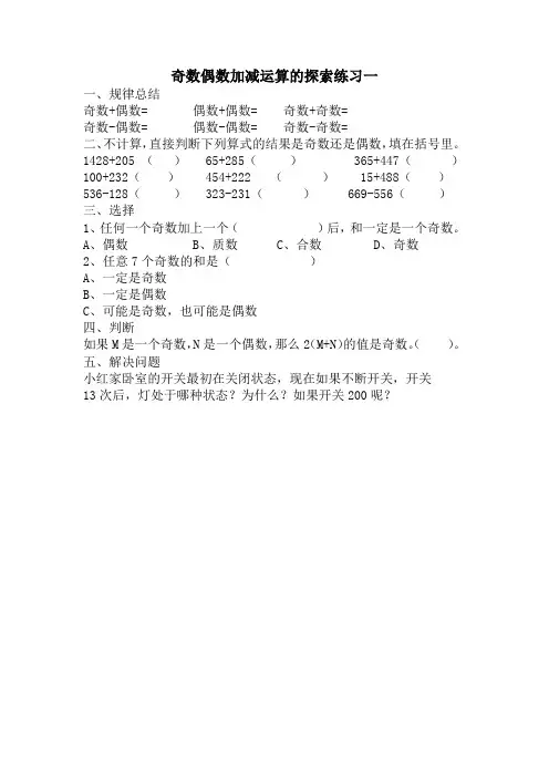 奇数偶数加减运算的探索练习一