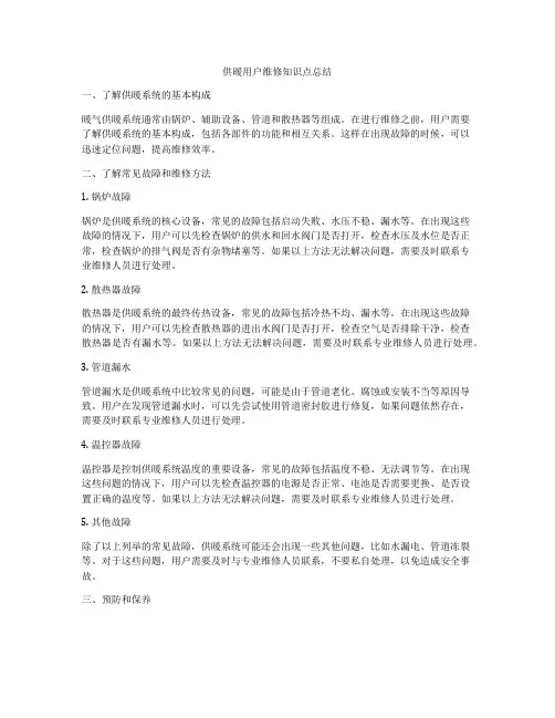 供暖用户维修知识点总结