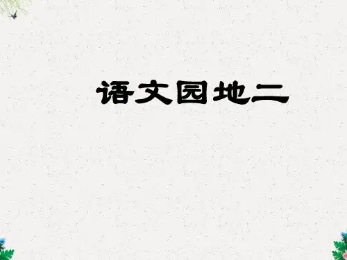 部编版二年级语文下册课件 《语文园地二》1