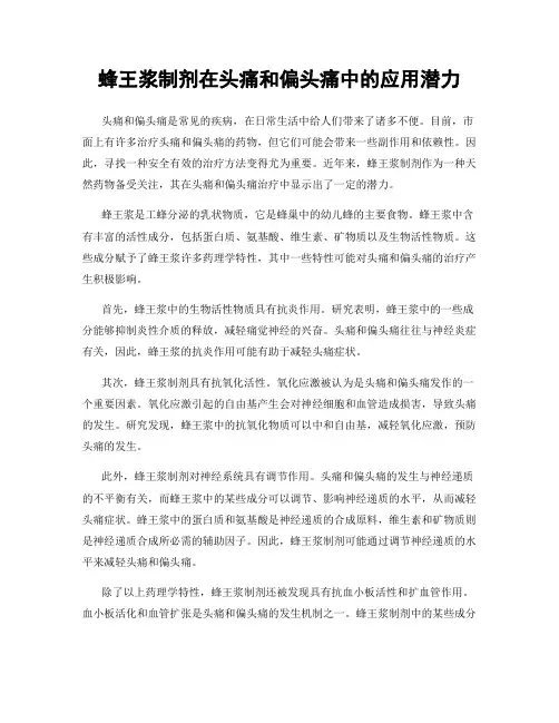 蜂王浆制剂在头痛和偏头痛中的应用潜力
