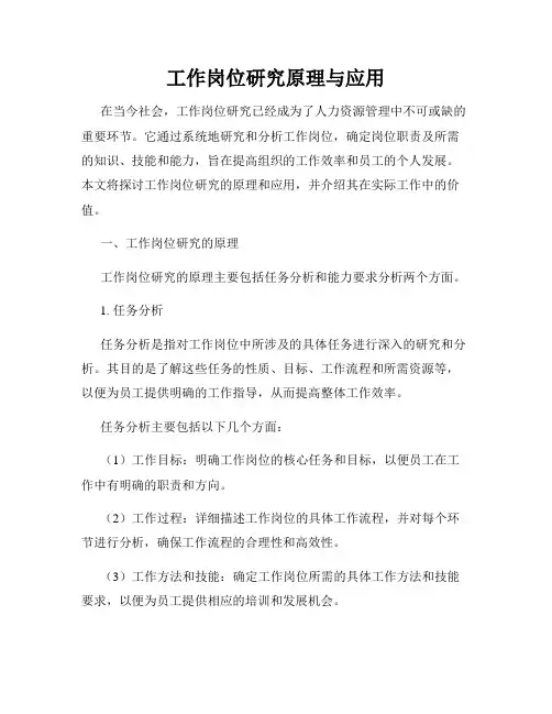 工作岗位研究原理与应用