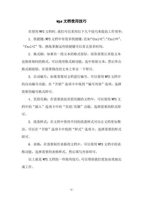 wps文档使用技巧