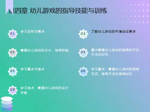 幼儿教师游戏活动指导技能与训练