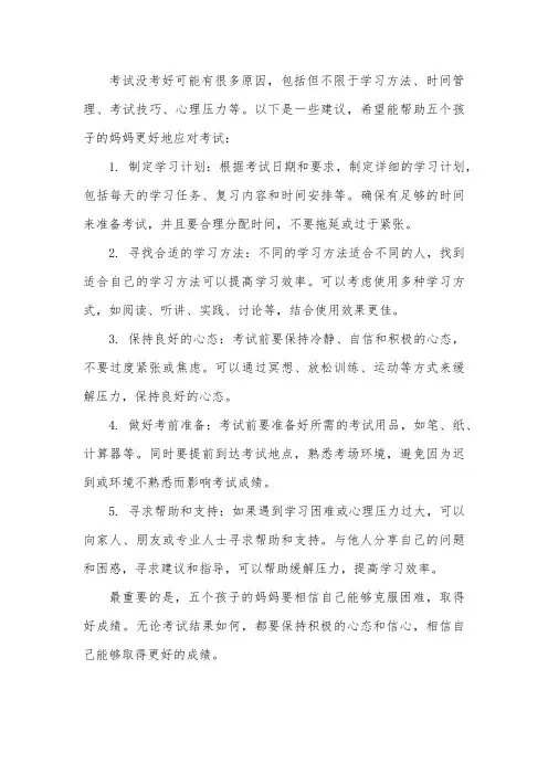 五个孩子的妈妈要努力吖考试没考好