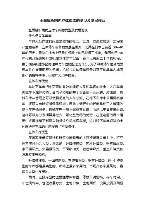 全面解析国内立体车库的类型及发展现状
