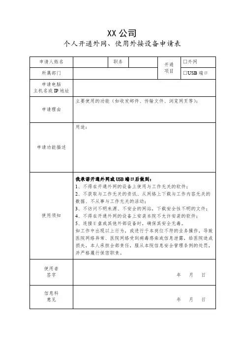 公司开通外网、使用外接设备申请表模板