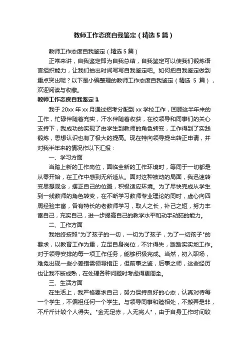 教师工作态度自我鉴定（精选5篇）