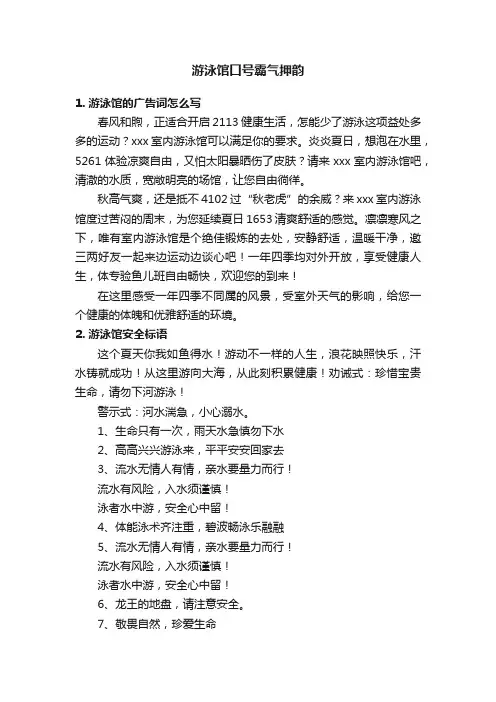 游泳馆口号霸气押韵