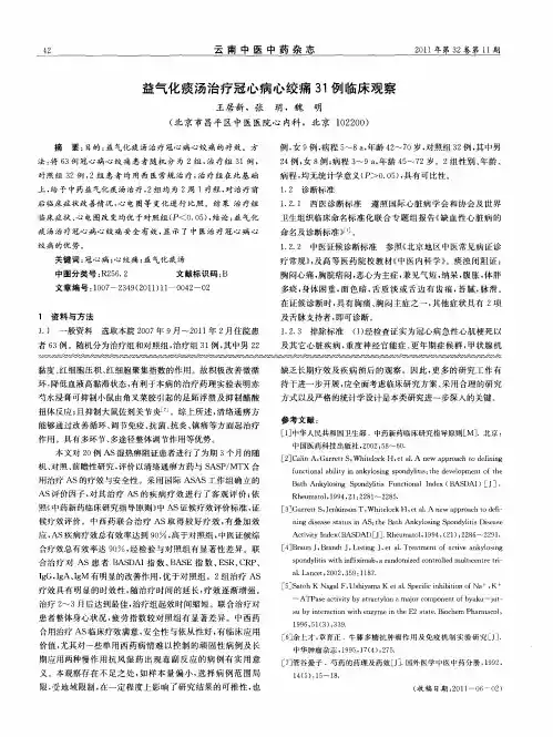 益气化痰汤治疗冠心病心绞痛31例临床观察