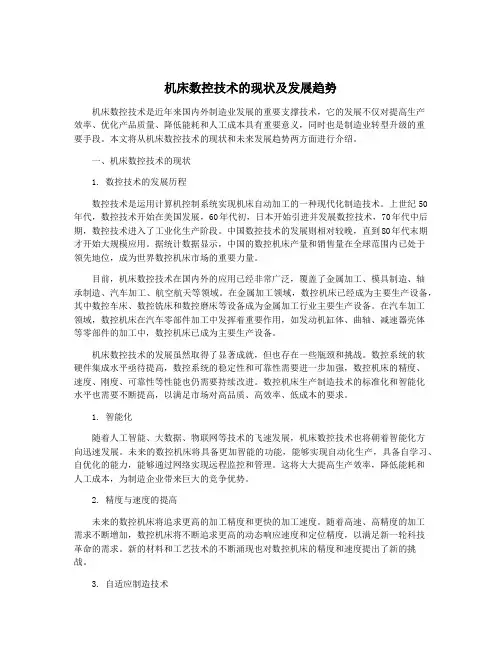 机床数控技术的现状及发展趋势