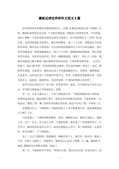 最新足球世界杯作文范文9篇