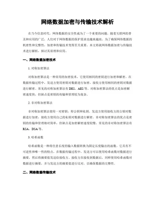 网络数据加密与传输技术解析