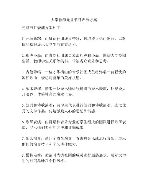 大学教师元旦节目表演方案