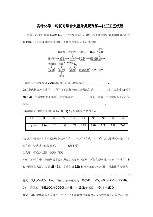 高考化学二轮复习综合大题分类规范练—化工工艺流程