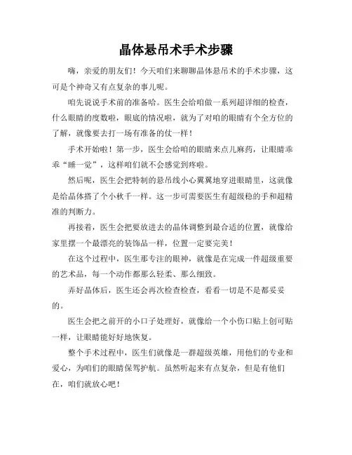 晶体悬吊术手术步骤