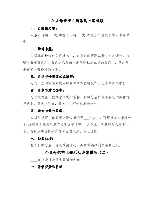 企业母亲节主题活动方案模版（二篇）