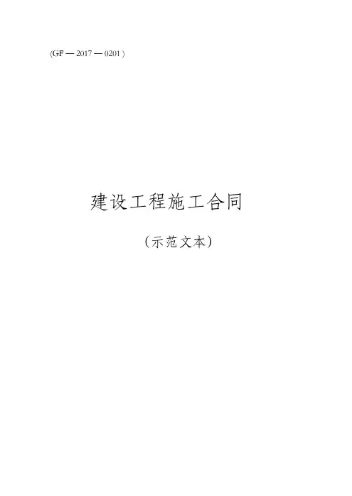 《建设工程施工合同(示范文本)》(GF-2017-0201)