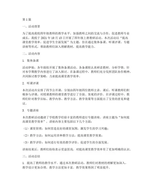 教研活动记录四年级上册(3篇)