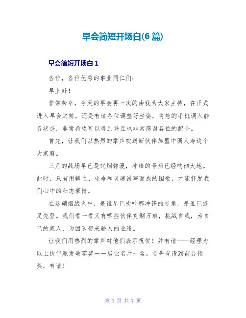 早会简短开场白(6篇)
