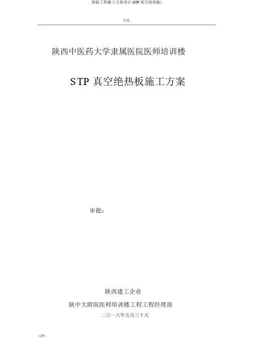 保温工程施工方案设计(STP真空绝热板)