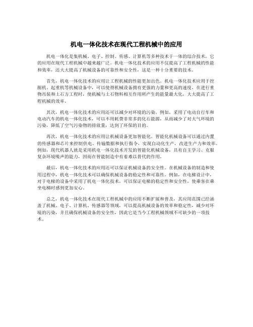 机电一体化技术在现代工程机械中的应用