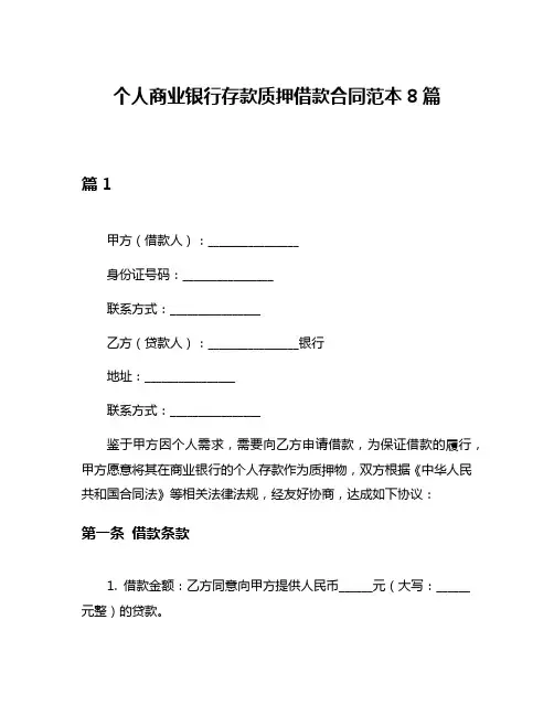 个人商业银行存款质押借款合同范本8篇