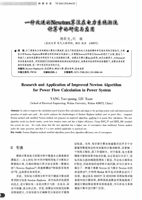 一种改进的Newton算法在电力系统潮流计算中的研究与应用