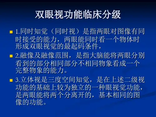 双眼视功能临床分讲解