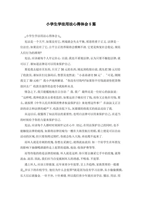 小学生学法用法心得体会5篇