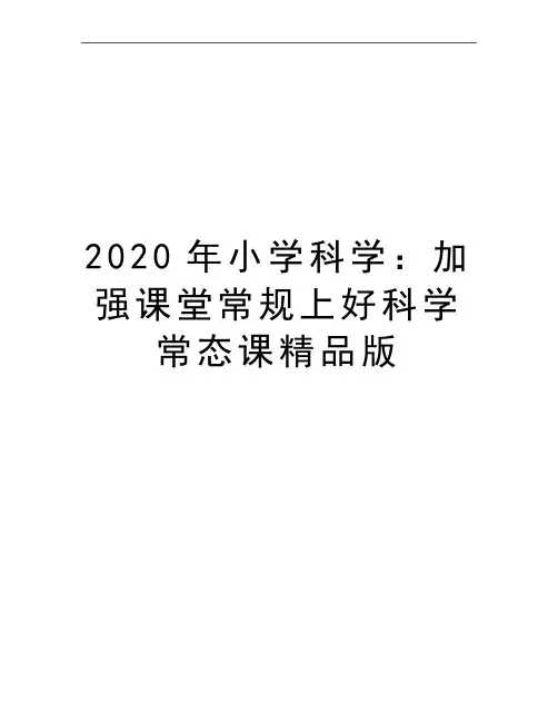 最新小学科学：加强课堂常规上好科学常态课精品版
