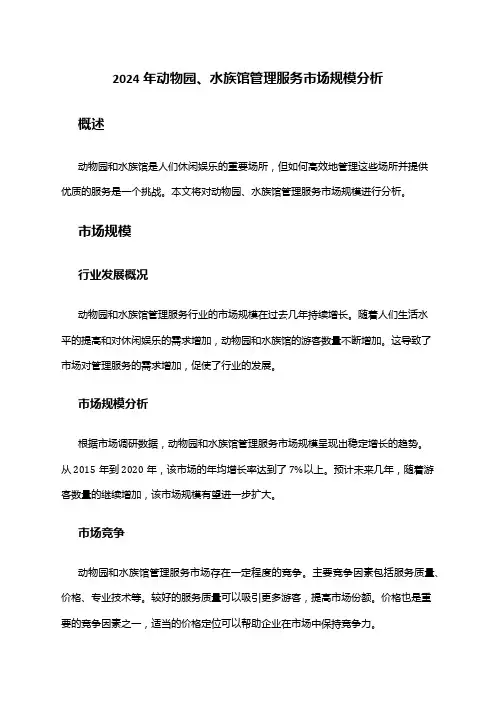 2024年动物园、水族馆管理服务市场规模分析