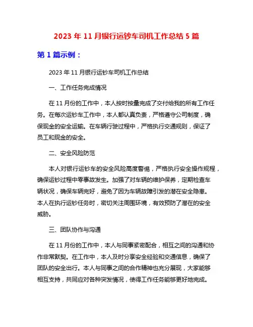 2023年11月银行运钞车司机工作总结5篇