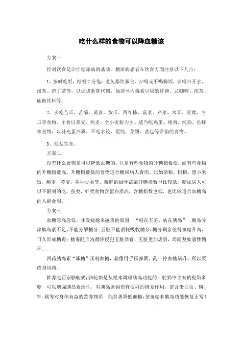 吃什么样的食物可以降血糖该