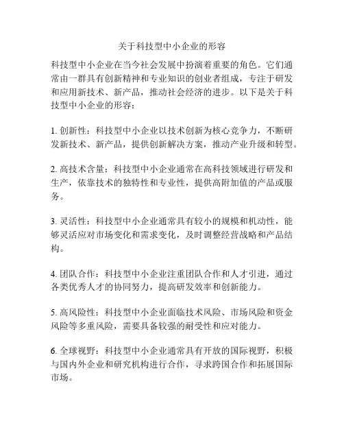 关于科技型中小企业的形容