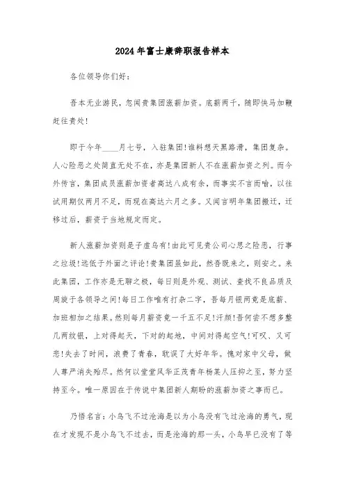 2024年富士康辞职报告样本（2篇）