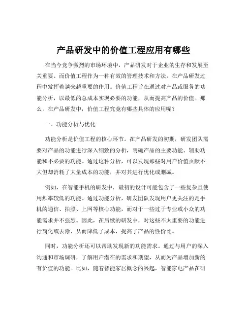 产品研发中的价值工程应用有哪些