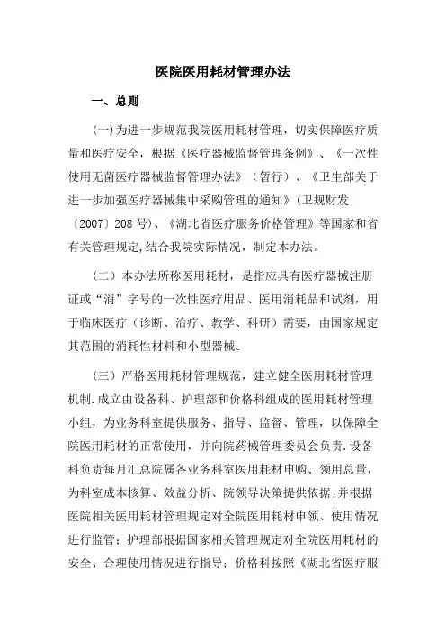 医院医用高值耗材管理办法