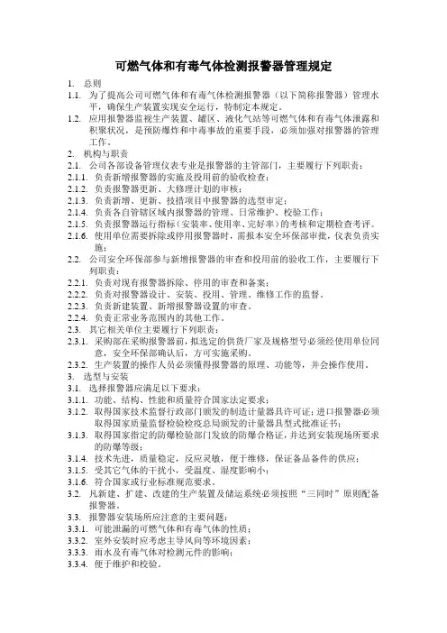 化工装置可燃气体和有毒气体检测报警器管理规定