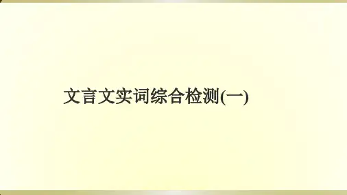 120个文言实词练习(选择题)
