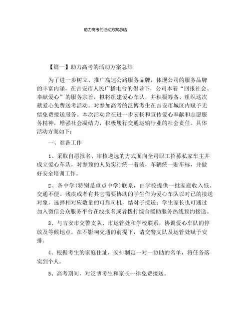 助力高考的活动方案总结