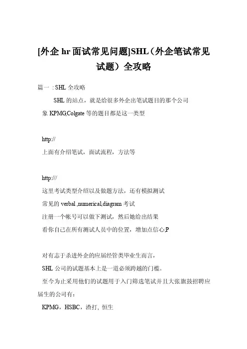 [外企hr面试常见问题]SHL（外企笔试常见试题）全攻略