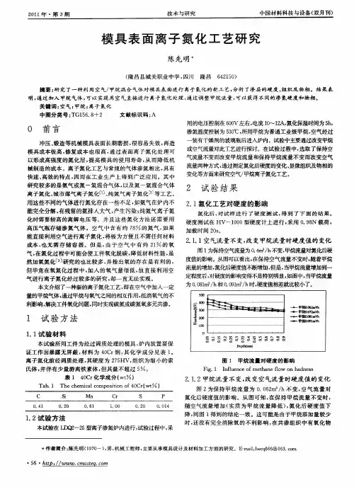模具表面离子氮化工艺研究