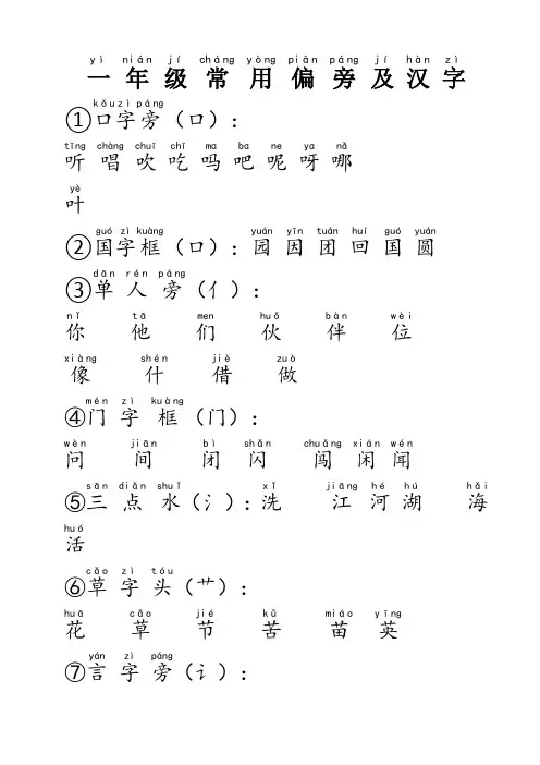 全拼音版一年级常用偏旁及汉字