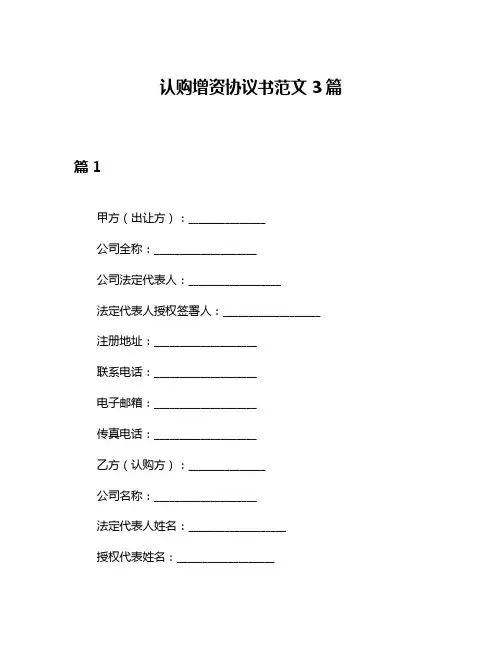 认购增资协议书范文3篇